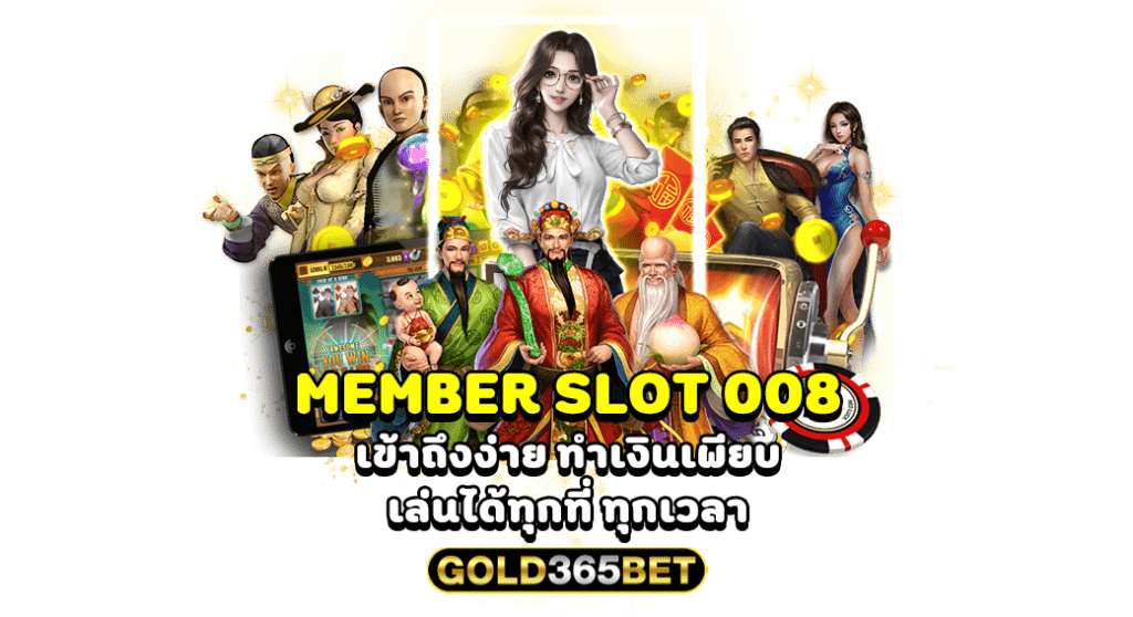 MEMBER SLOT 008 เข้าถึงง่าย ทำเงินเพียบ เล่นได้ทุกที่ ทุกเวลา