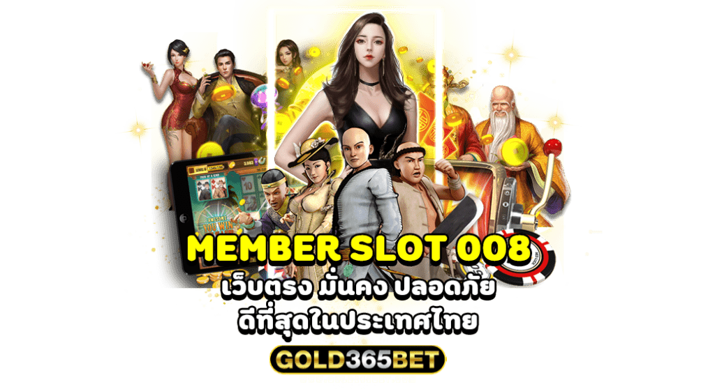 MEMBER SLOT 008 เว็บตรง มั่นคง ปลอดภัย ดีที่สุดในประเทศไทย