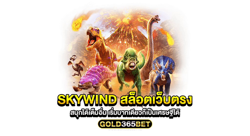 SKYWIND สล็อตเว็บตรง สนุกได้เต็มอิ่ม เริ่มบาทเดียวก็เป็นเศรษฐีได้