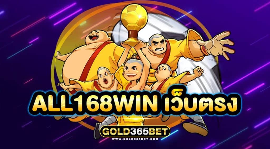 all168win เว็บตรง