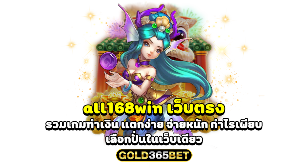 all168win เว็บตรง รวมเกมทำเงิน แตกง่าย จ่ายหนัก กำไรเพียบ เลือกปั่นในเว็บเดียว