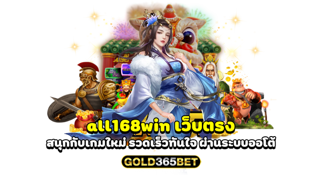 all168win เว็บตรง สนุกกับเกมใหม่ รวดเร็วทันใจ ผ่านระบบออโต้