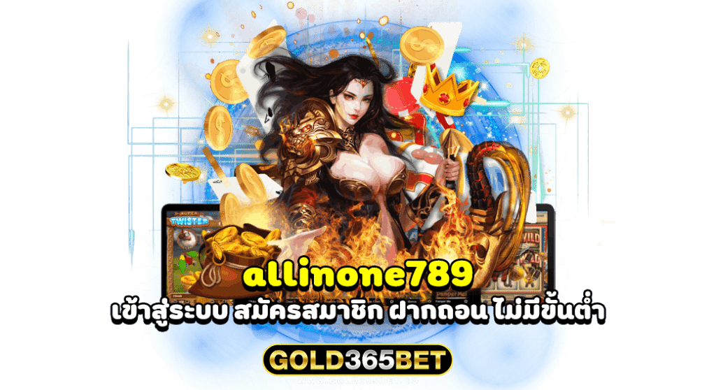 allinone789 เข้าสู่ระบบ สมัครสมาชิก ฝากถอน ไม่มีขั้นต่ำ