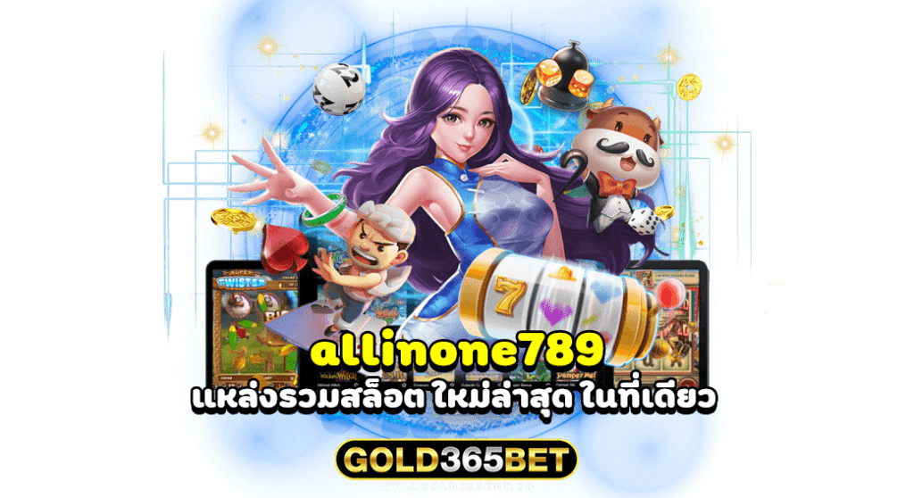 allinone789 แหล่งรวมสล็อต ใหม่ล่าสุด ในที่เดียว