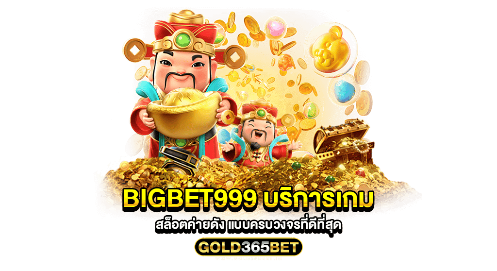 bigbet999 บริการเกม สล็อตค่ายดัง แบบครบวงจรที่ดีที่สุด