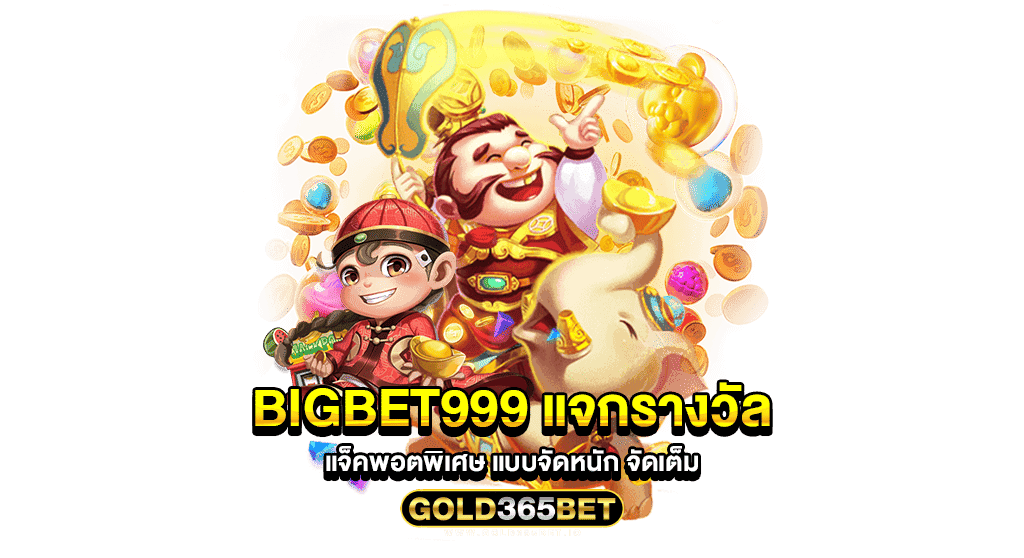 bigbet999 แจกรางวัล แจ็คพอตพิเศษ แบบจัดหนัก จัดเต็ม