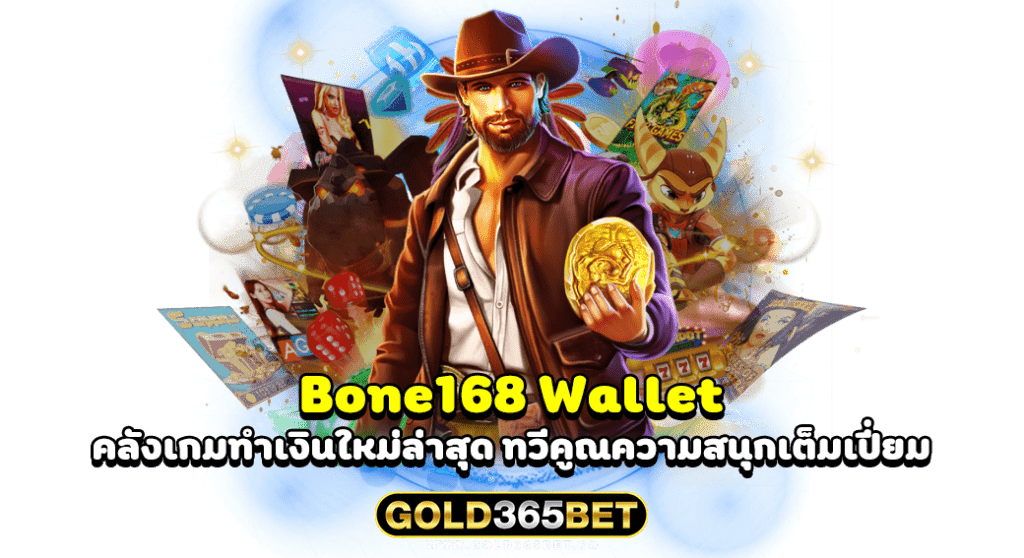 bone168 wallet คลังเกมทำเงินใหม่ล่าสุด ทวีคูณความสนุกเต็มเปี่ยม