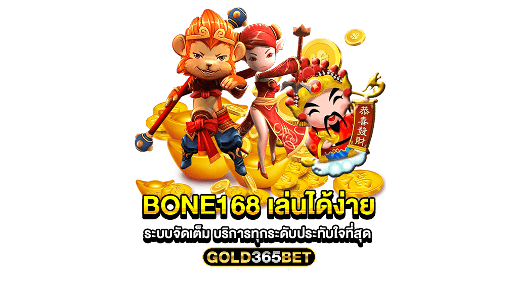 bone168 เล่นได้ง่าย ระบบจัดเต็ม บริการทุกระดับประทับใจที่สุด