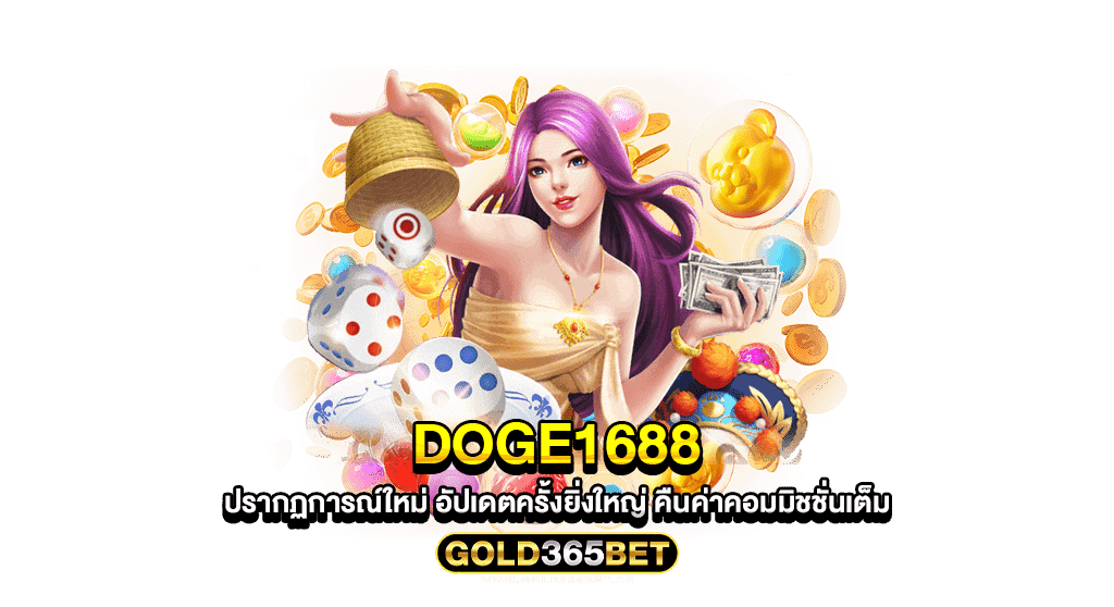 doge1688 ปรากฏการณ์ใหม่ อัปเดตครั้งยิ่งใหญ่ คืนค่าคอมมิชชั่นเต็ม