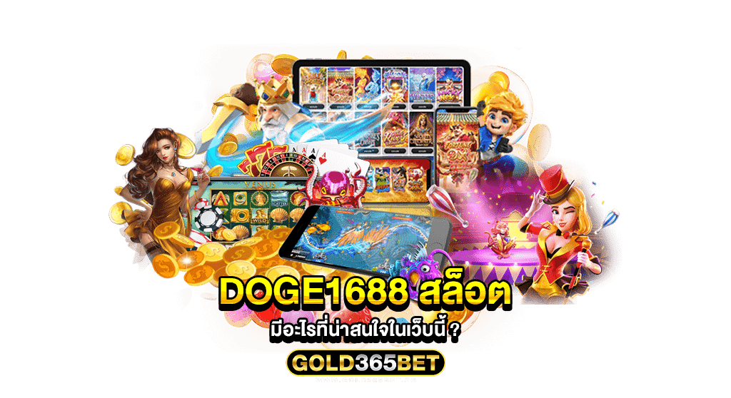 doge1688 สล็อต มีอะไรที่น่าสนใจในเว็บนี้