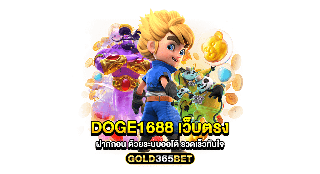 doge1688 เว็บตรง ฝากถอน ด้วยระบบออโต้ รวดเร็วทันใจ