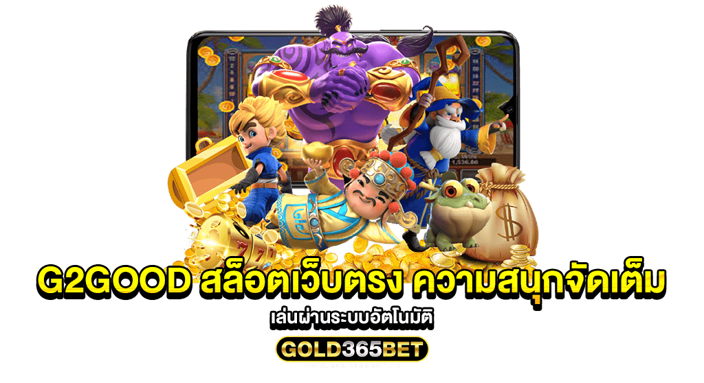 g2good สล็อตเว็บตรง ความสนุกจัดเต็ม เล่นผ่านระบบอัตโนมัติ