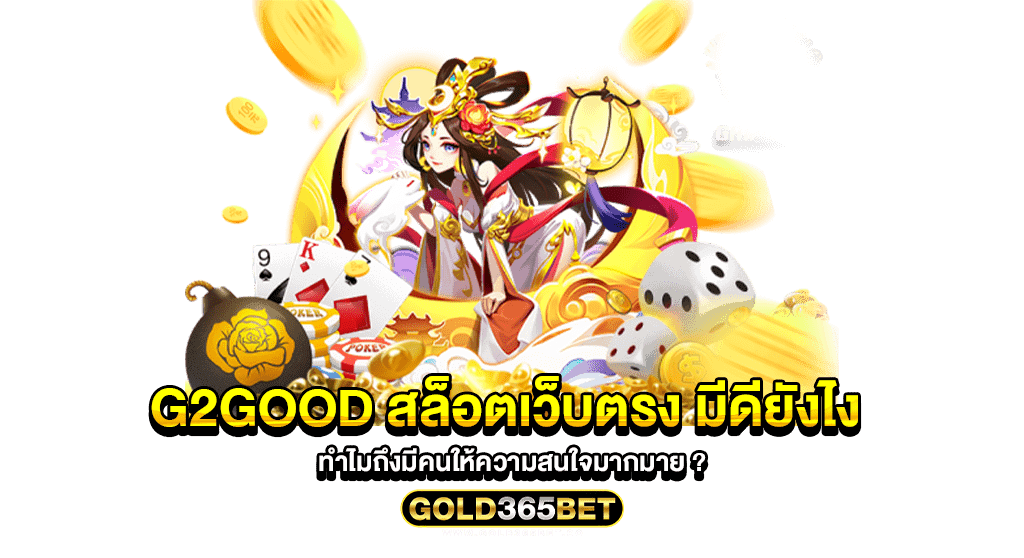 g2good สล็อตเว็บตรง มีดียังไง ทำไมถึงมีคนให้ความสนใจมากมาย