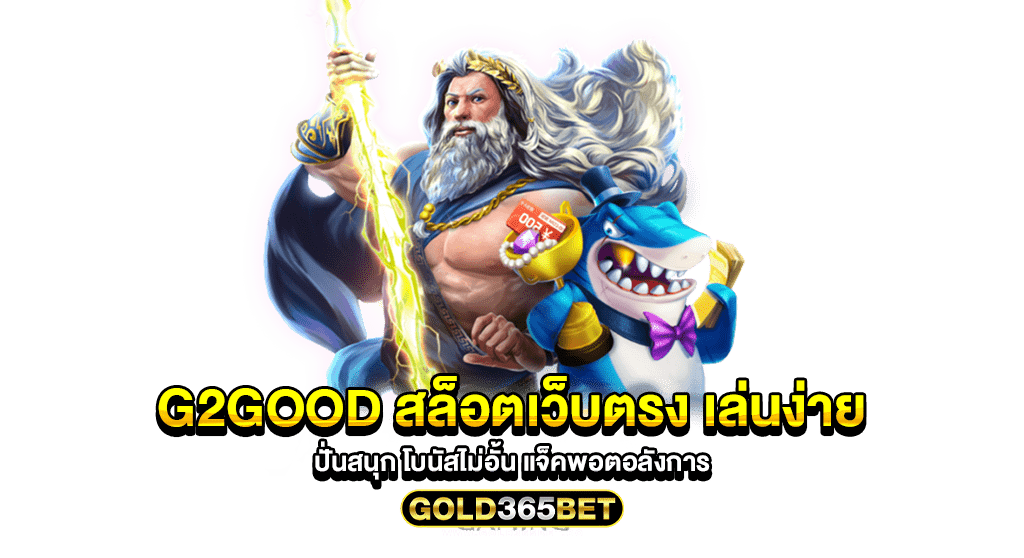 g2good สล็อตเว็บตรง เล่นง่าย ปั่นสนุก โบนัสไม่อั้น แจ็คพอตอลังการ