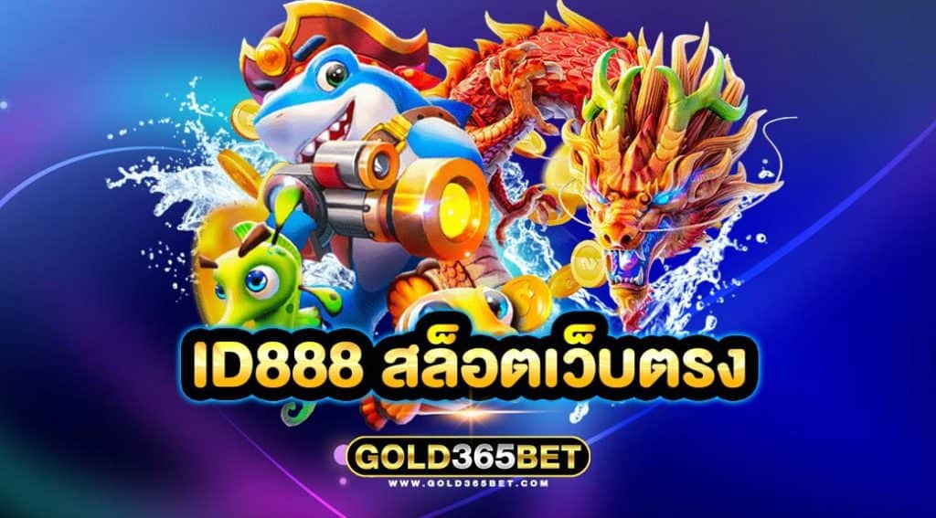 id888 สล็อตเว็บตรง