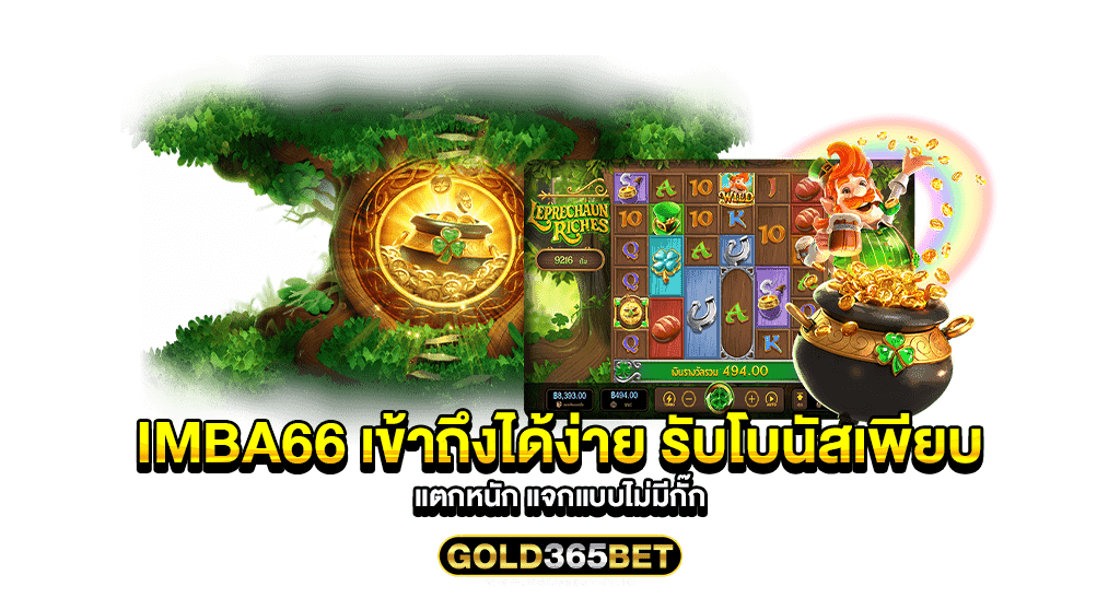 imba66 เข้าถึงได้ง่าย รับโบนัสเพียบ แตกหนัก แจกแบบไม่มีกั๊ก