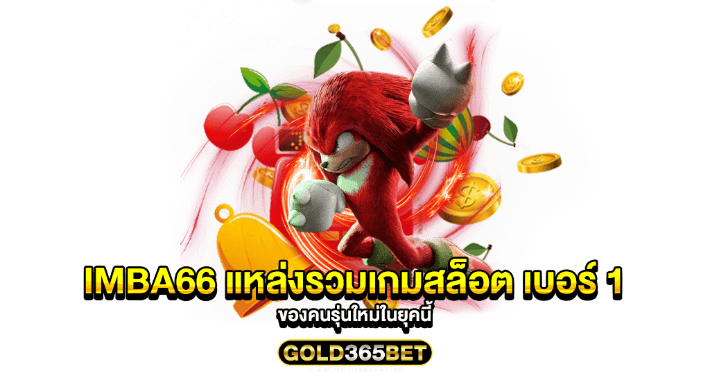 imba66 แหล่งรวมเกมสล็อต เบอร์ 1 ของคนรุ่นใหม่ในยุคนี้