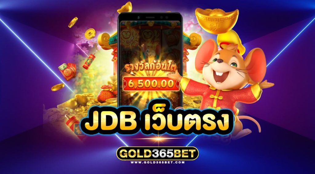 jdb เว็บตรง