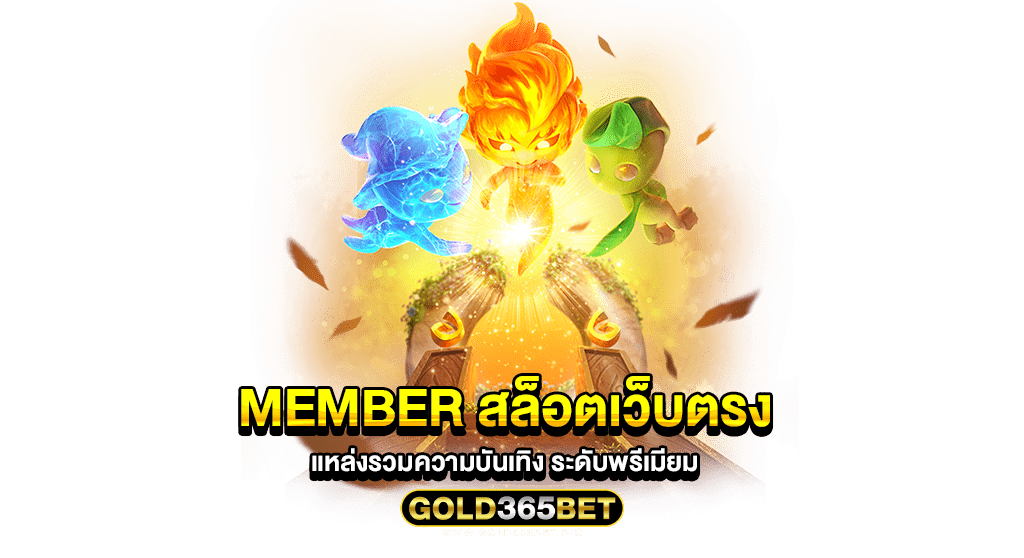 member สล็อตเว็บตรง แหล่งรวมความบันเทิง ระดับพรีเมียม