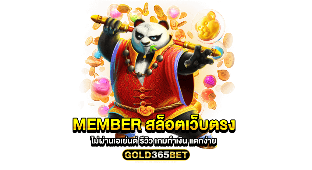 member สล็อตเว็บตรง ไม่ผ่านเอเย่นต์ รีวิว เกมทำเงิน แตกง่าย