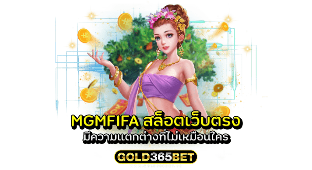 mgmfifa สล็อตเว็บตรง มีความแตกต่างที่ไม่เหมือนใคร