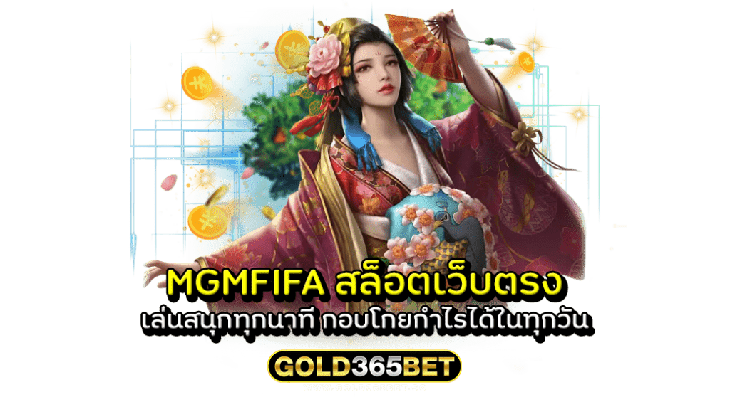 mgmfifa สล็อตเว็บตรง เล่นสนุกทุกนาที กอบโกยกำไรได้ในทุกวัน