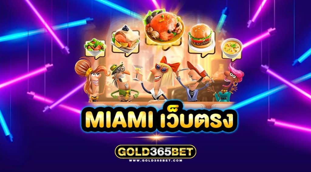 miami เว็บตรง