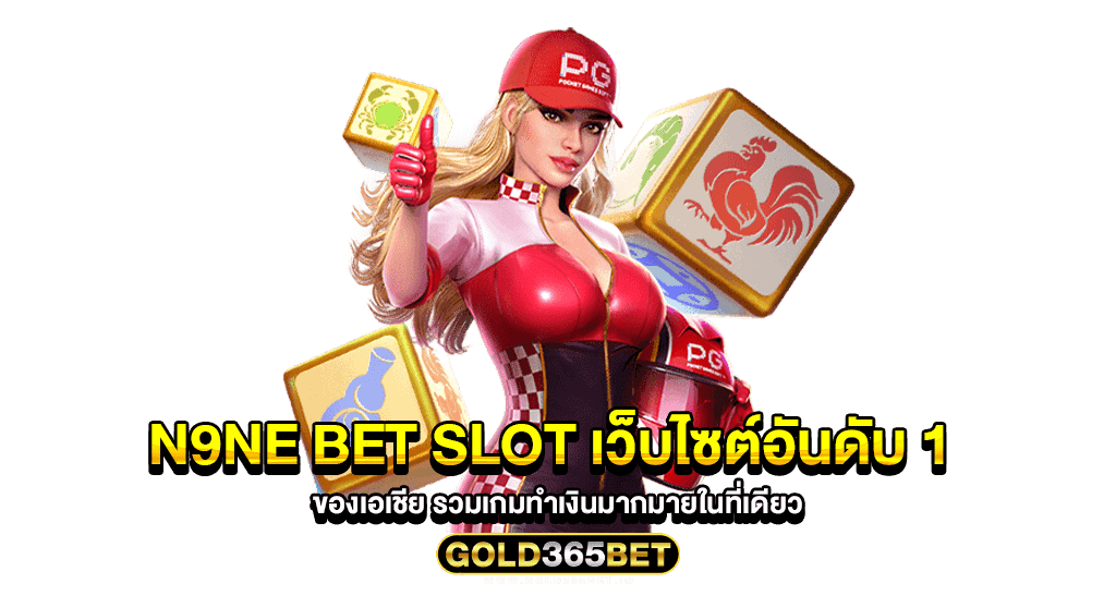 n9ne bet slot เว็บไซต์อันดับ 1 ของเอเชีย รวมเกมทำเงินมากมายในที่เดียว