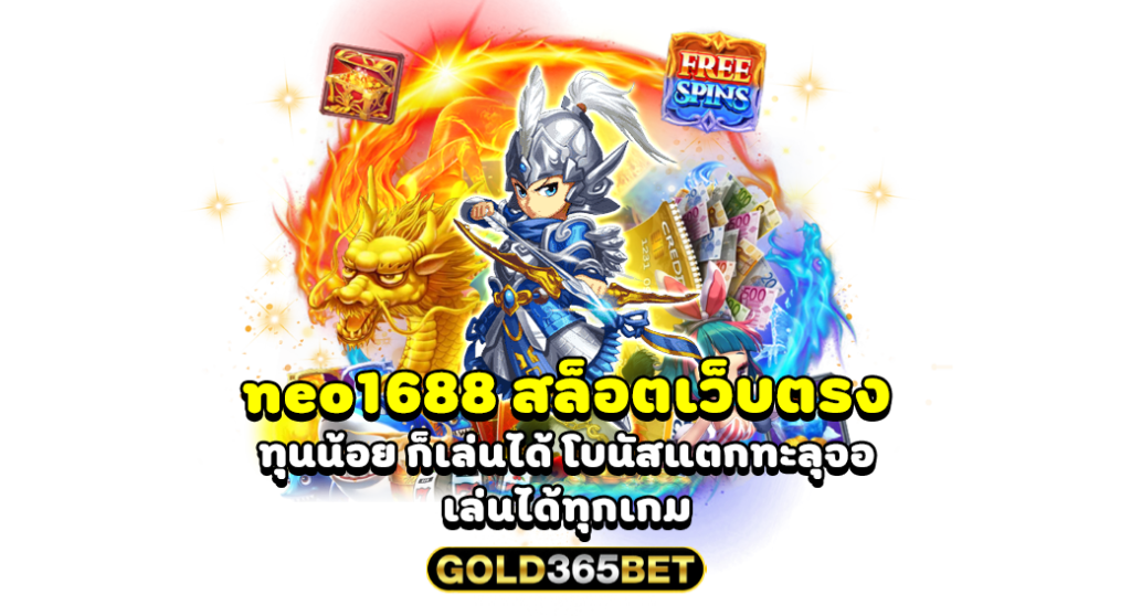 neo1688 สล็อตเว็บตรง ทุน้อย ก็เล่นได้ โบนัสแตกทะลุจอ เล่นได้ทุกเกม