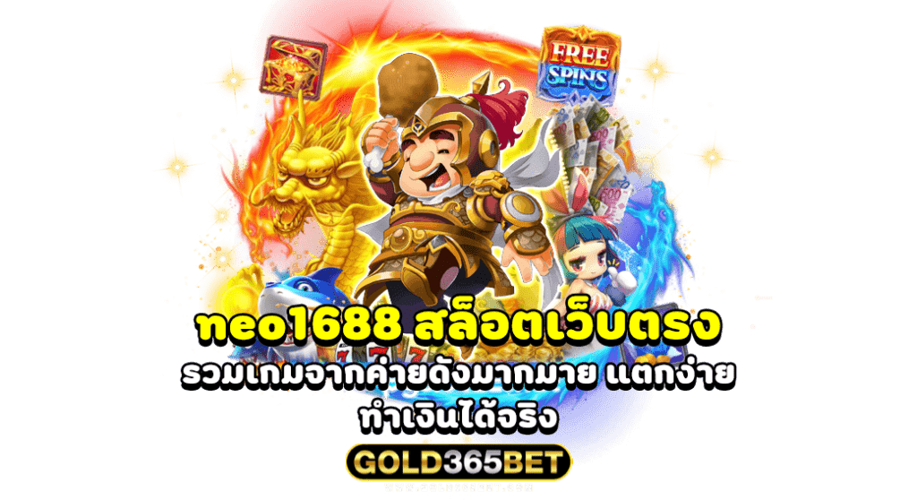 neo1688 สล็อตเว็บตรง รวมเกมจากค่ายดังมากมาย แตกง่าย ทำเงินได้จริง