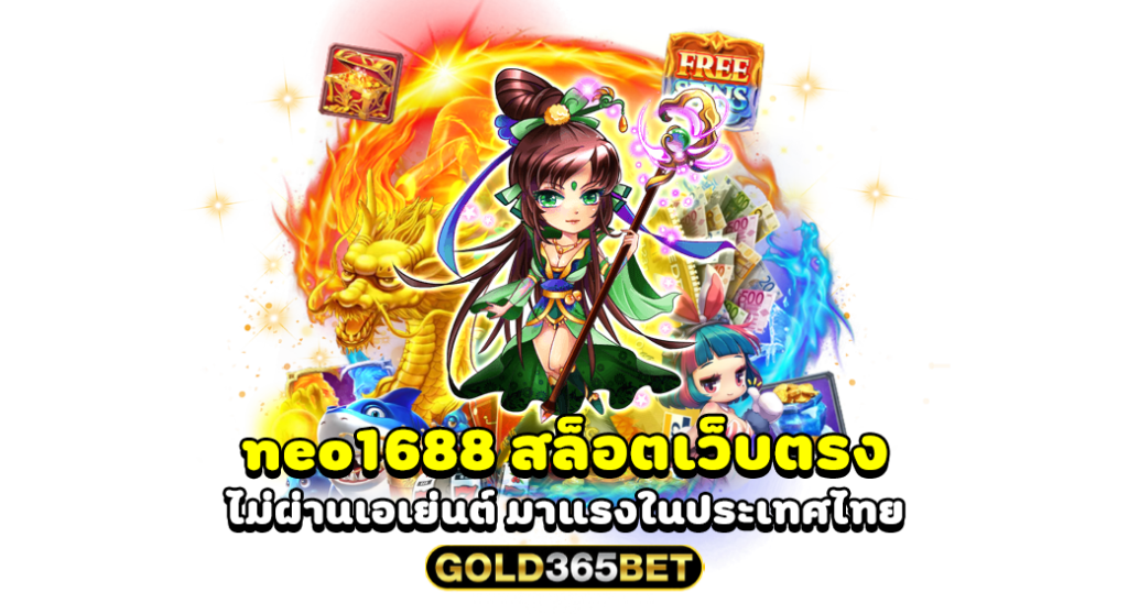 neo1688 สล็อตเว็บตรง ไม่ผ่านเอเย่นต์ มาแรงในประเทศไทย