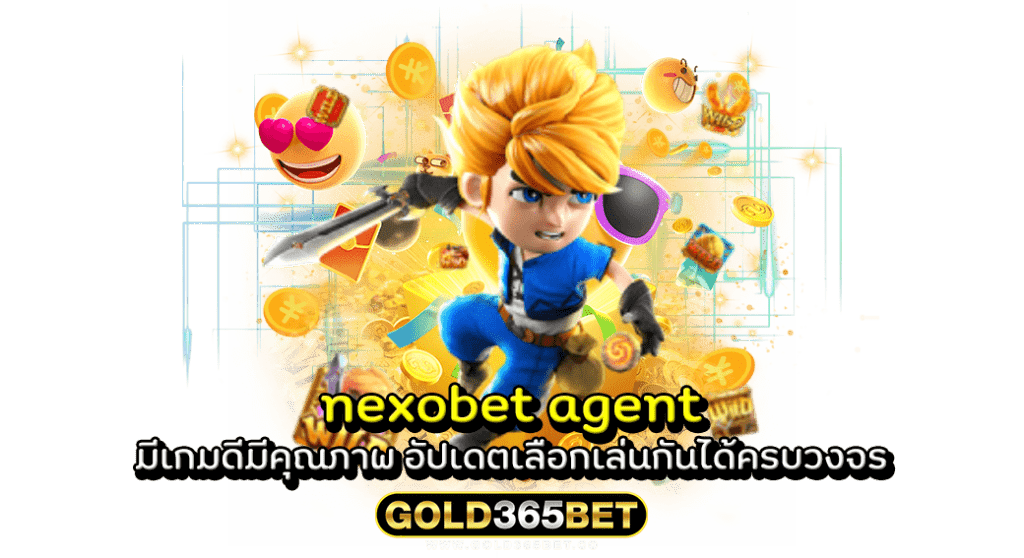 nexobet agent มีเกมดีมีคุณภาพ อัปเดตเลือกเล่นกันได้ครบวงจร