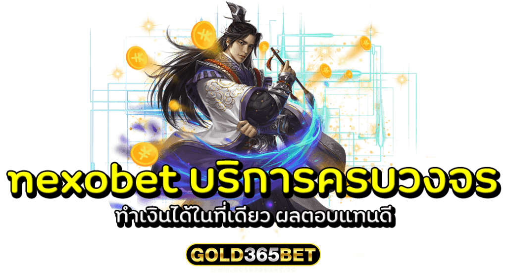 nexobet บริการครบวงจร ทำเงินได้ในที่เดียว ผลตอบแทนดี