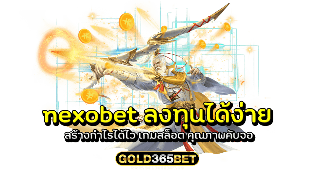 nexobet ลงทุนได้ง่าย สร้างกำไรได้ไว เกมสล็อต คุณภาพคับจอ