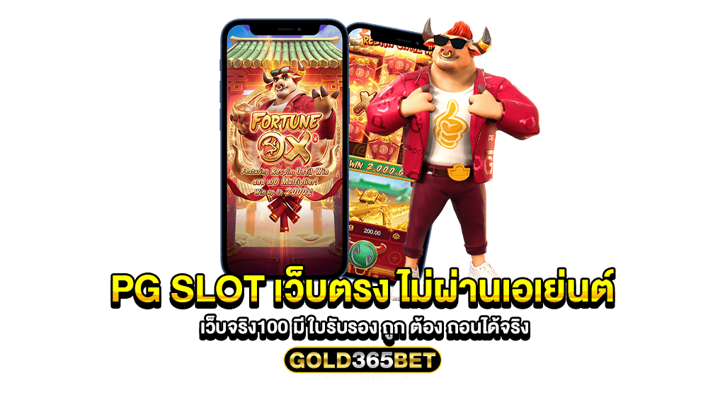 pg slot เว็บตรง ไม่ผ่านเอเย่นต์ เว็บจริง100 มี ใบรับรอง ถูก ต้อง ถอนได้จริง