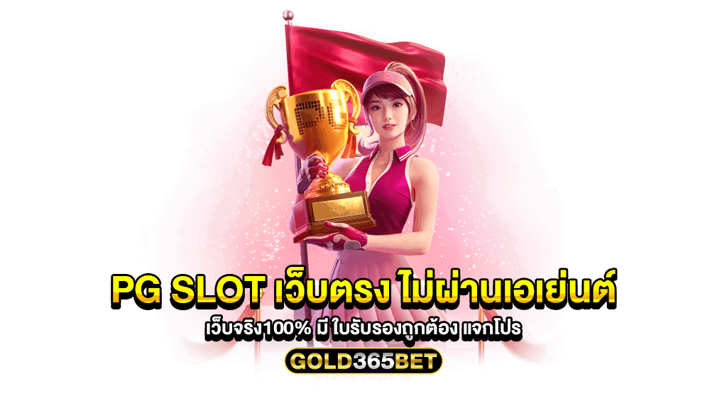 pg slot เว็บตรง ไม่ผ่านเอเย่นต์ เว็บจริง100 มี ใบรับรองถูกต้อง แจกโปร