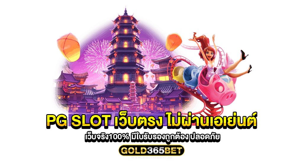 pg slot เว็บตรง ไม่ผ่านเอเย่นต์ เว็บจริง100 มีใบรับรองถูกต้อง ปลอดภัย