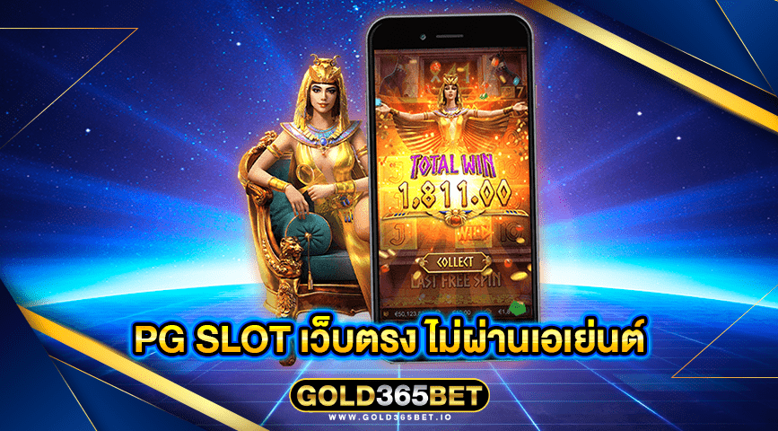 pg slot เว็บตรง ไม่ผ่านเอเย่นต์