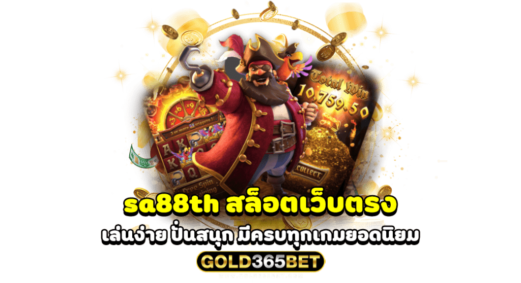 sa88th สล็อตเว็บตรง เล่นง่าย ปั่นสนุก มีครบทุกเกมยอดนิยม