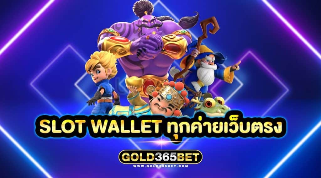 slot wallet ทุกค่ายเว็บตรง