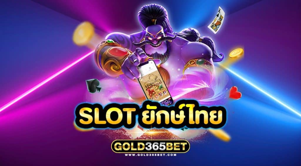 slot ยักษ์ไทย