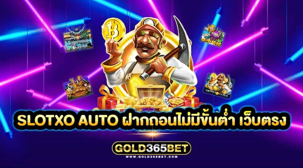 slotxo auto ฝากถอนไม่มีขั้นต่ำ เว็บตรง