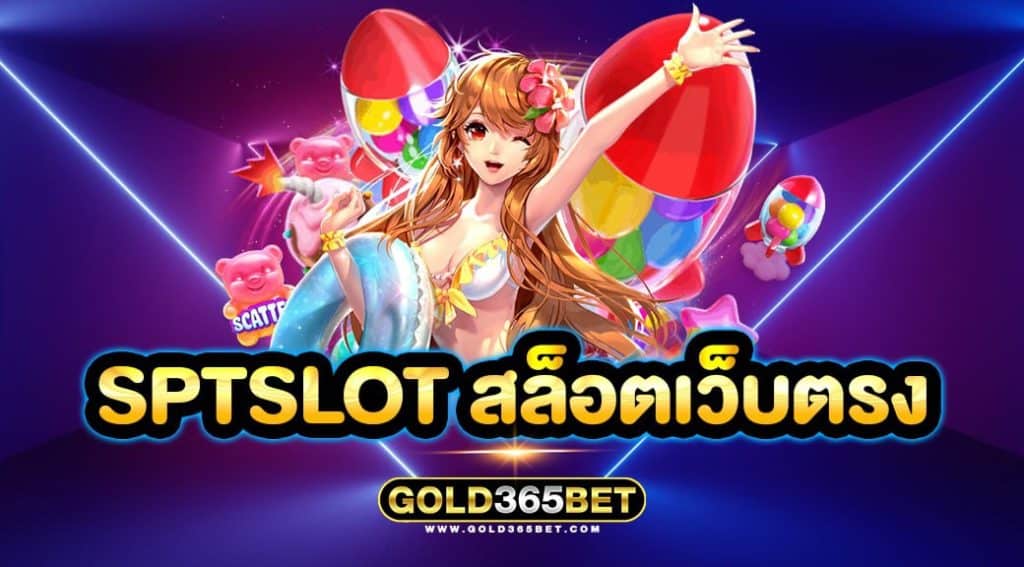 sptslot สล็อตเว็บตรง