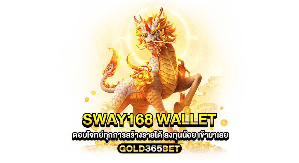 sway168 wallet ตอบโจทย์ทุกการสร้างรายได้ ลงทุนน้อย เข้ามาเลย