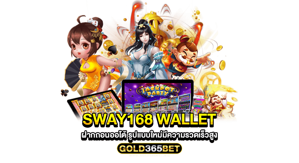 sway168 wallet ฝากถอนออโต้ รูปแบบใหม่มีความรวดเร็วสูง