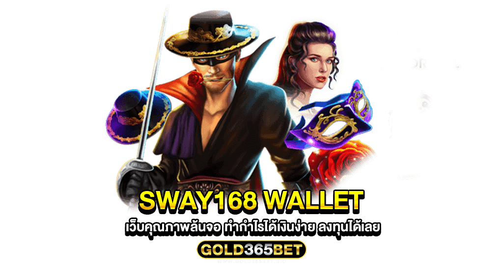 sway168 wallet เว็บคุณภาพล้นจอ ทำกำไรได้เงินง่าย ลงทุนได้เลย