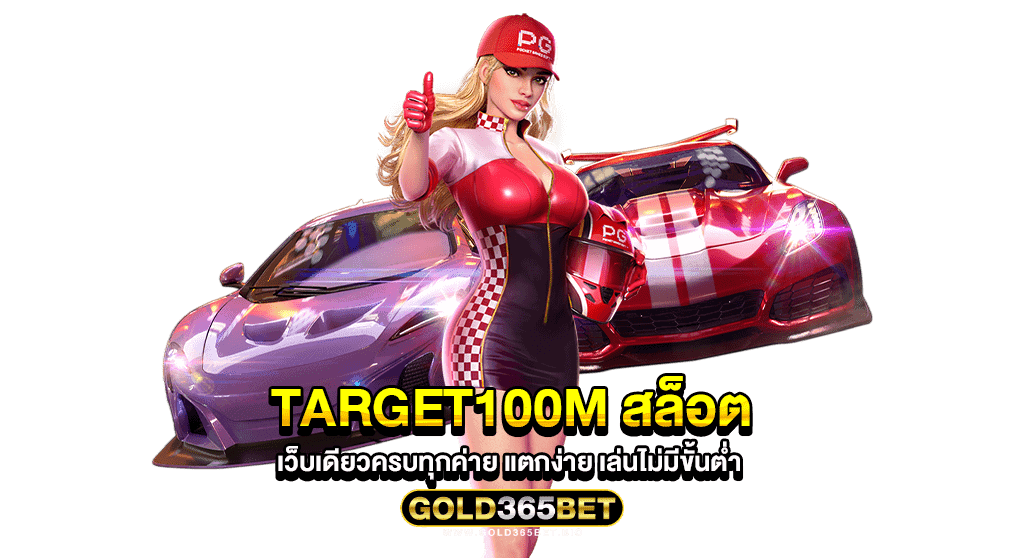 target100m สล็อต เว็บเดียวครบทุกค่าย แตกง่าย เล่นไม่มีขั้นต่ำ