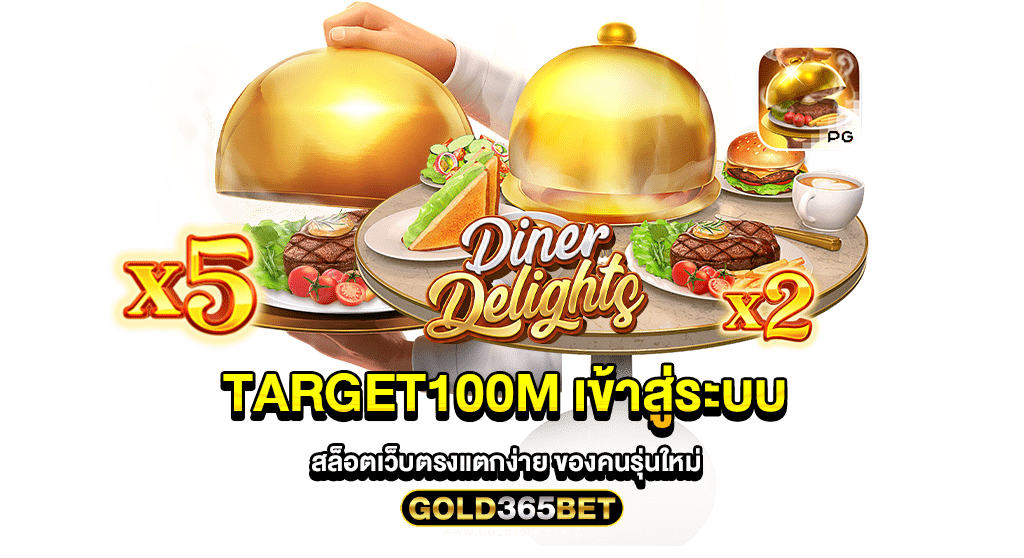 target100m เข้าสู่ระบบ สล็อตเว็บตรงแตกง่าย ของคนรุ่นใหม่