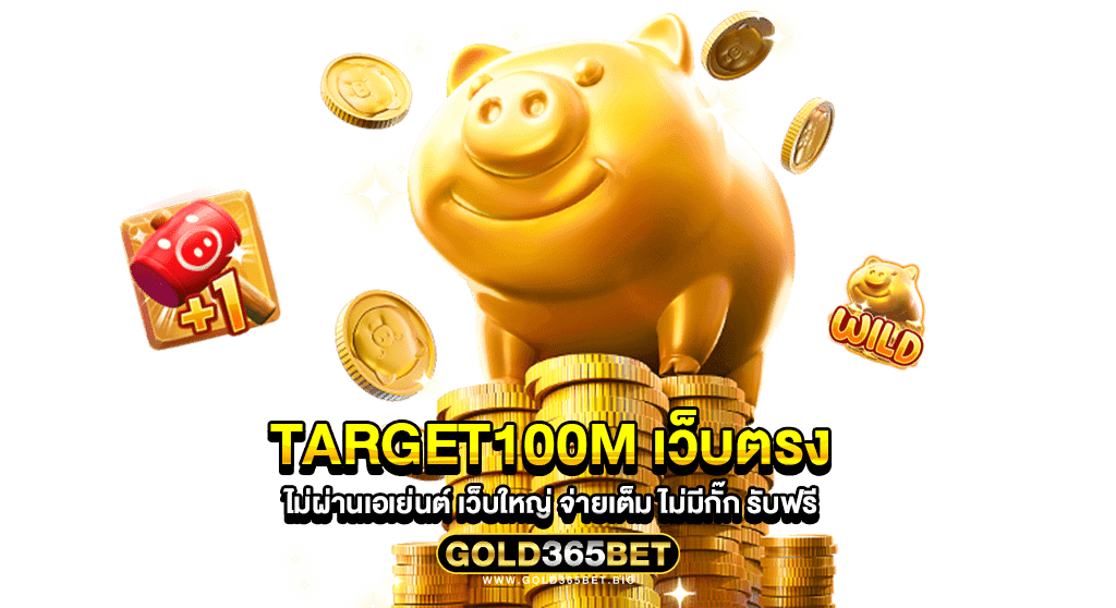 target100m เว็บตรง ไม่ผ่านเอเย่นต์ เว็บใหญ่ จ่ายเต็ม ไม่มีกั๊ก รับฟรี