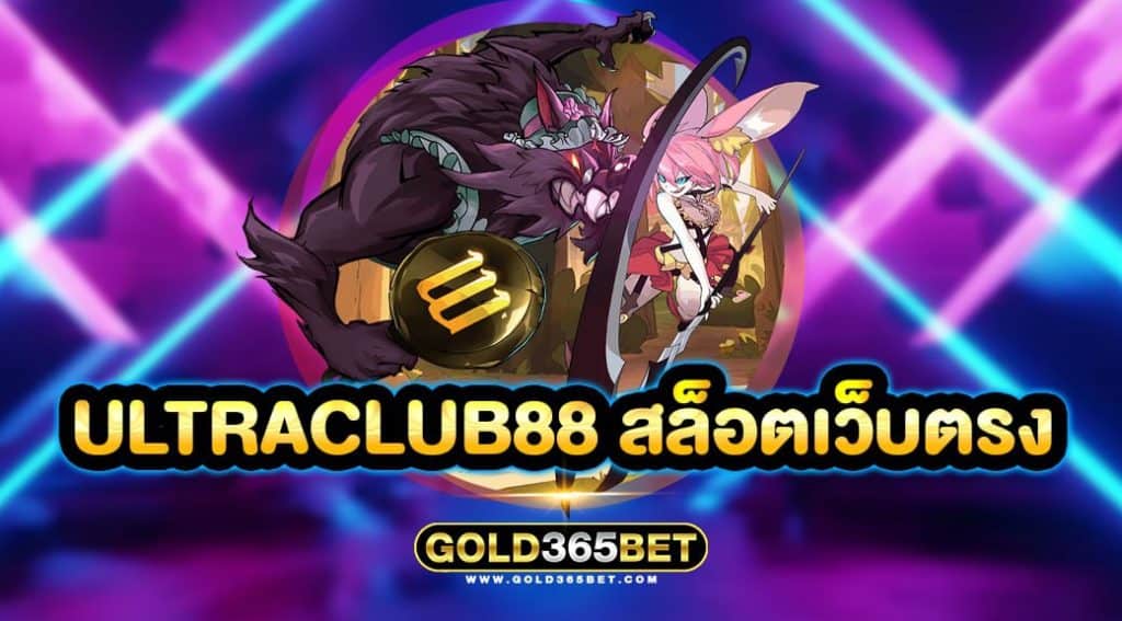 ULTRACLUB88 สล็อตเว็บตรง